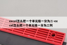 excel怎么把一个单元格一分为二-excel怎么把一个单元格一分为二列