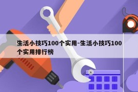 生活小技巧100个实用-生活小技巧100个实用排行榜