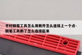 平时钢笔工具怎么用断开怎么连接上一个点-钢笔工具断了怎么连接起来