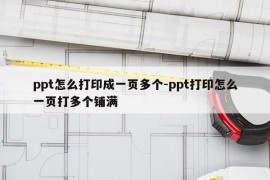 ppt怎么打印成一页多个-ppt打印怎么一页打多个铺满