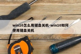 win10怎么用键盘关机-win10如何使用键盘关机