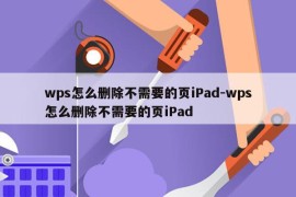 wps怎么删除不需要的页iPad-wps怎么删除不需要的页iPad