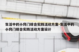 生活中的小窍门综合实践活动方案-生活中的小窍门综合实践活动方案设计