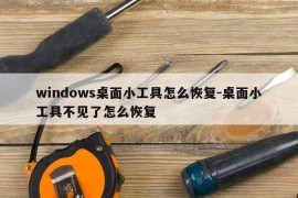 windows桌面小工具怎么恢复-桌面小工具不见了怎么恢复