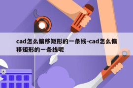 cad怎么偏移矩形的一条线-cad怎么偏移矩形的一条线呢