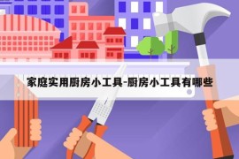 家庭实用厨房小工具-厨房小工具有哪些