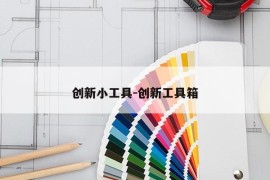 创新小工具-创新工具箱