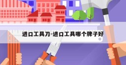 进口工具刀-进口工具哪个牌子好