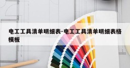 电工工具清单明细表-电工工具清单明细表格模板