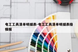 电工工具清单明细表-电工工具清单明细表格模板