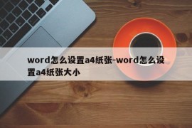 word怎么设置a4纸张-word怎么设置a4纸张大小