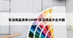 生活用品清单100种-生活用品大全大图