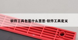 软件工具包是什么意思-软件工具定义