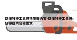 防爆特种工具包括哪些内容-防爆特种工具包括哪些内容和要求