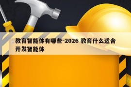 教育智能体有哪些-2026 教育什么适合开发智能体