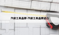 汽修工具品牌-汽修工具品牌进口