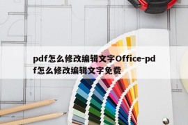 pdf怎么修改编辑文字Office-pdf怎么修改编辑文字免费