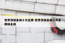 世界顶级音响十大名牌-世界顶级音响十大名牌排名榜
