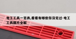 电工工具一览表,看看有哪些你没见过-电工工具图片全解