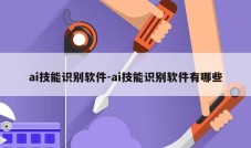 ai技能识别软件-ai技能识别软件有哪些