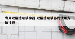 专用双层擦玻璃神器-双层擦玻璃器的使用方法视频
