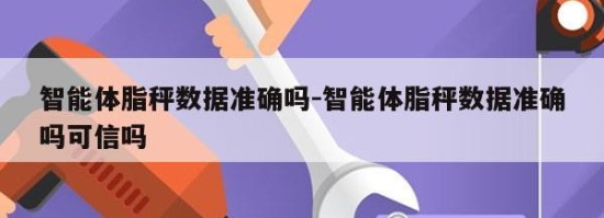 智能体脂秤数据准确吗-智能体脂秤数据准确吗可信吗