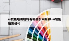 ai技能培训机构有哪些公司名称-ai智能培训机构