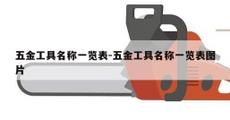 五金工具名称一览表-五金工具名称一览表图片