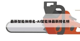 最新智能体排名-AI智能体最新排名榜