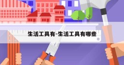 生活工具有-生活工具有哪些