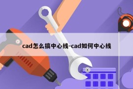 cad怎么搞中心线-cad如何中心线