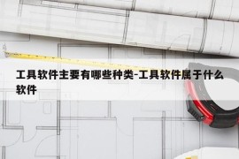 工具软件主要有哪些种类-工具软件属于什么软件