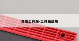 直接工具箱-工具箱是啥