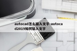 autocad怎么输入文字-autocad2019如何输入文字