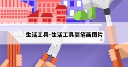 生活工具-生活工具简笔画图片