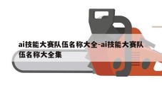 ai技能大赛队伍名称大全-ai技能大赛队伍名称大全集