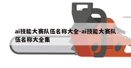 ai技能大赛队伍名称大全-ai技能大赛队伍名称大全集