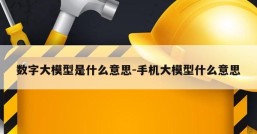 数字大模型是什么意思-手机大模型什么意思