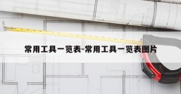 常用工具一览表-常用工具一览表图片