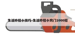 生活妙招小技巧-生活妙招小窍门1000招