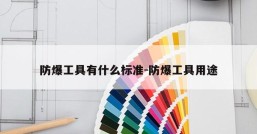 防爆工具有什么标准-防爆工具用途