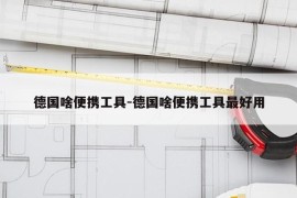 德国啥便携工具-德国啥便携工具最好用