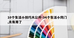 10个生活小技巧大公开-34个生活小窍门,太有用了