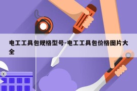电工工具包规格型号-电工工具包价格图片大全