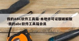 我的ABC软件工具箱-本地许可证版破解版-我的abc软件工具箱会员