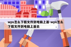 wps怎么下载文件到电脑上面-wps怎么下载文件到电脑上面去