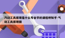 汽动工具原理是什么专业学的课程啊知乎-气动工具原理图