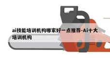 ai技能培训机构哪家好一点推荐-Ai十大培训机构