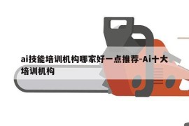 ai技能培训机构哪家好一点推荐-Ai十大培训机构