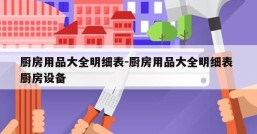 厨房用品大全明细表-厨房用品大全明细表 厨房设备